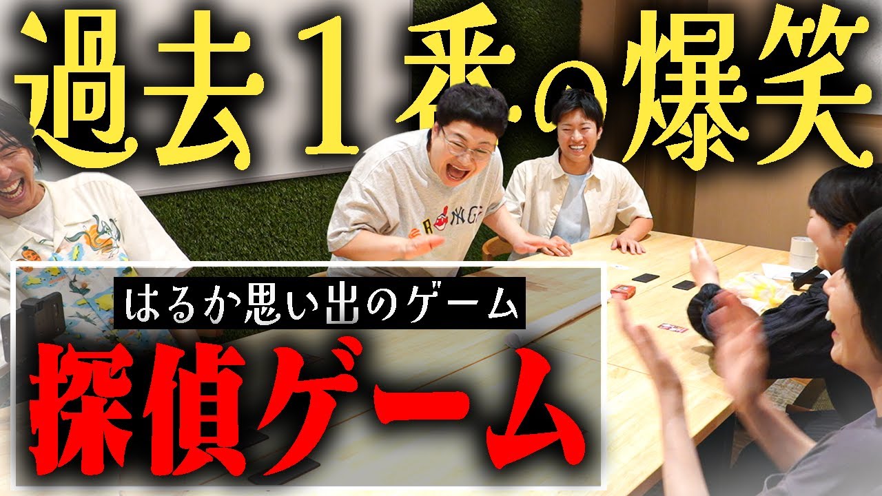 はるかが高校時代にやった思い出の｢探偵ゲーム｣がおもしろすぎた！！