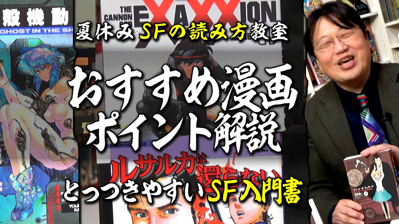 【UG# 163】攻殻機動隊・他 おすすめSF漫画 ＠サイコパスの夏休みはSFを読もう2017/01/29
