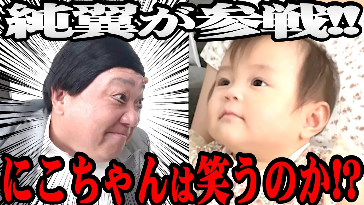 【にこりチャレンジ】数々の芸人が苦戦を強いられたにこりちゃん笑わせチャレンジ…ついに純翼先生が参戦！【大御所演歌歌手】