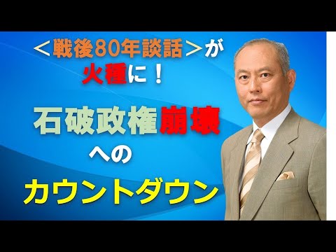 戦後80年談話が火種に！　石破政権崩壊へのカウントダウン