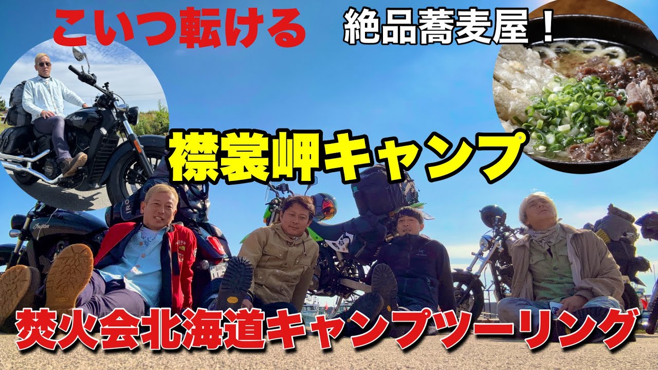 襟裳岬へ絶品蕎麦と絶景ツーリングもじゅんいち転倒！？【焚火会北海道3】