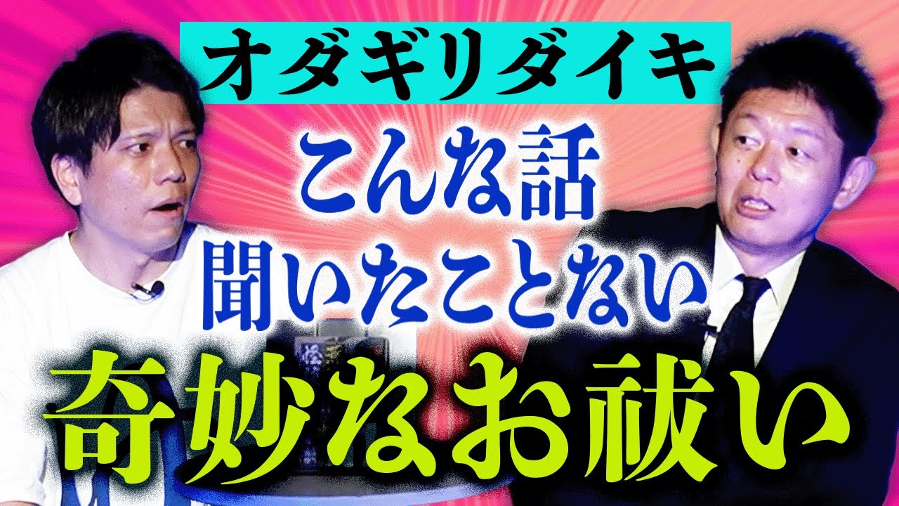 【奇妙なお祓い】壮絶！聞いたことない奇妙なお祓い ★★★ ”オダギリさんのお話 毎回面白い！　　　　　『島田秀平のお怪談巡り』