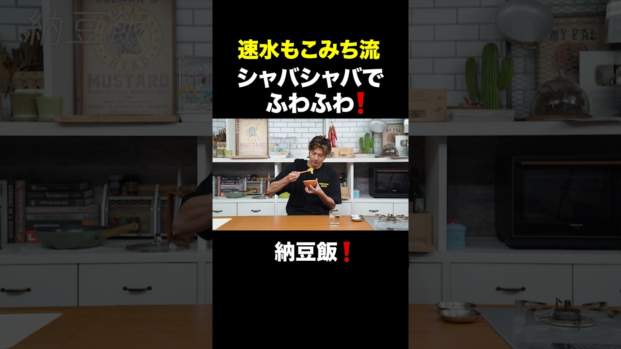 速水もこみち流〜【シャバシャバ❗️】納豆飯❗️#shorts#納豆#卵#オクラ#ネギ#美味い#簡単レシピ#料理#JapaneseEats