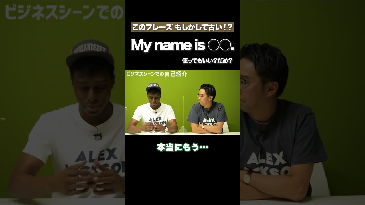 My name is ○○.は本当に古いのか… #矢作とアイクの英会話 #矢作兼 #アイクぬわら