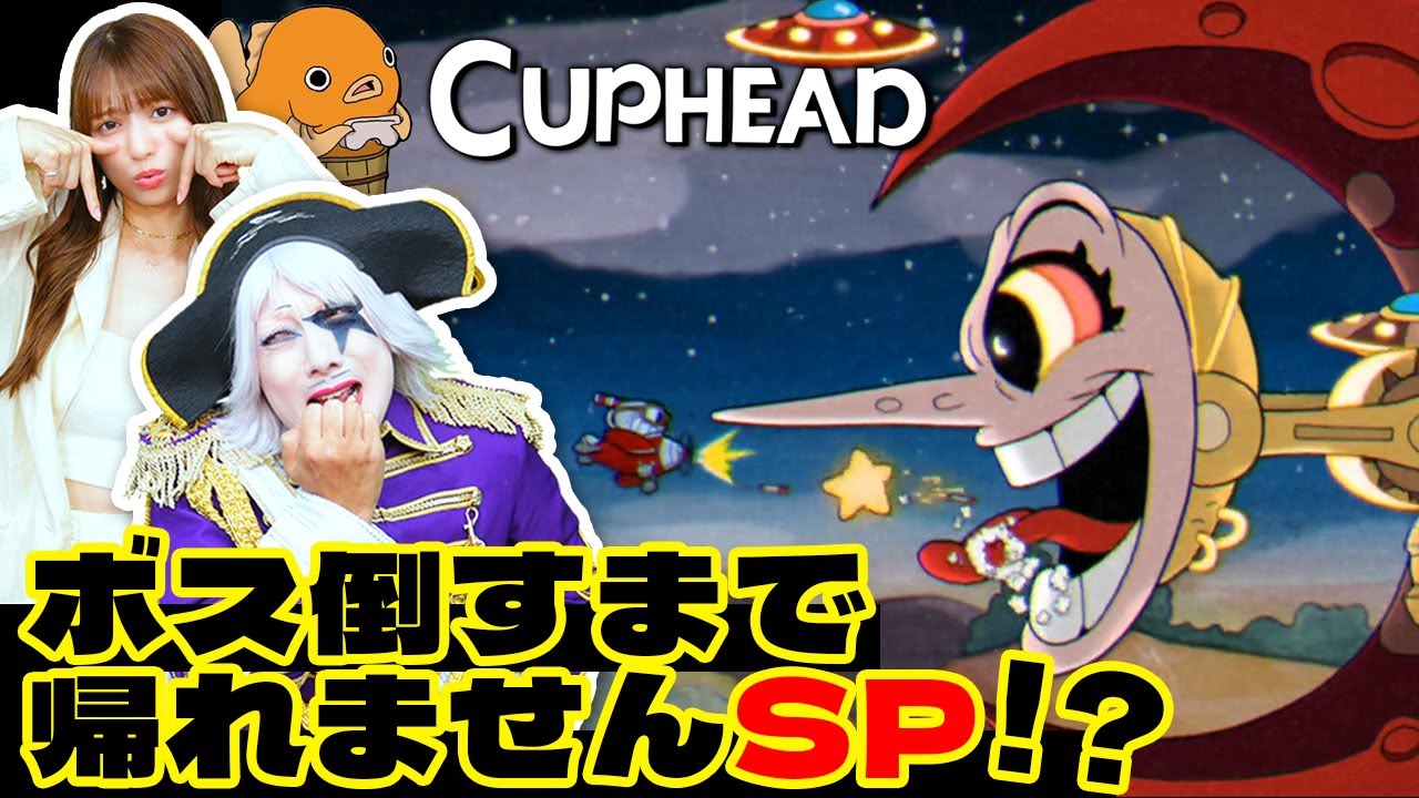 【生放送】１面のボス全部倒すまで帰れませんSP「Cuphead」