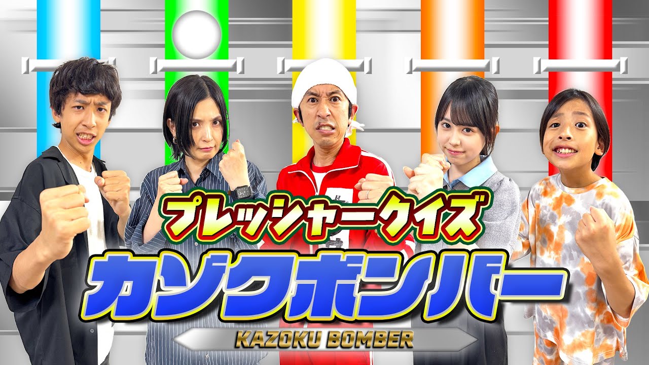 【プレッシャークイズ】家族でファイブボンバー！！めちゃくちゃ笑った…