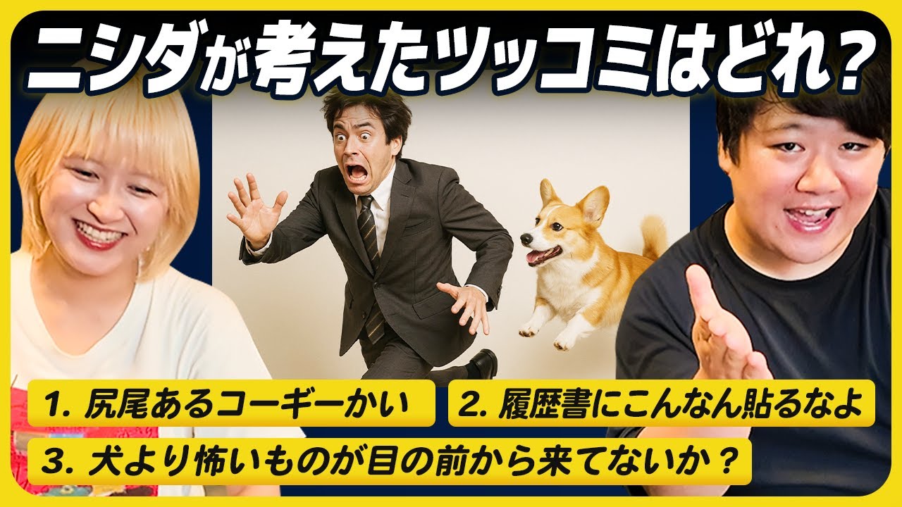 ニシダが考えたツッコミをサーヤは当てられる？【利きニシダ】