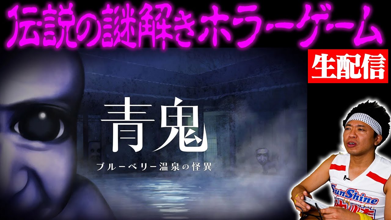 【真夏の恐怖体験】”青鬼”をクリアするまで帰れない生配信【伝説ホラー】