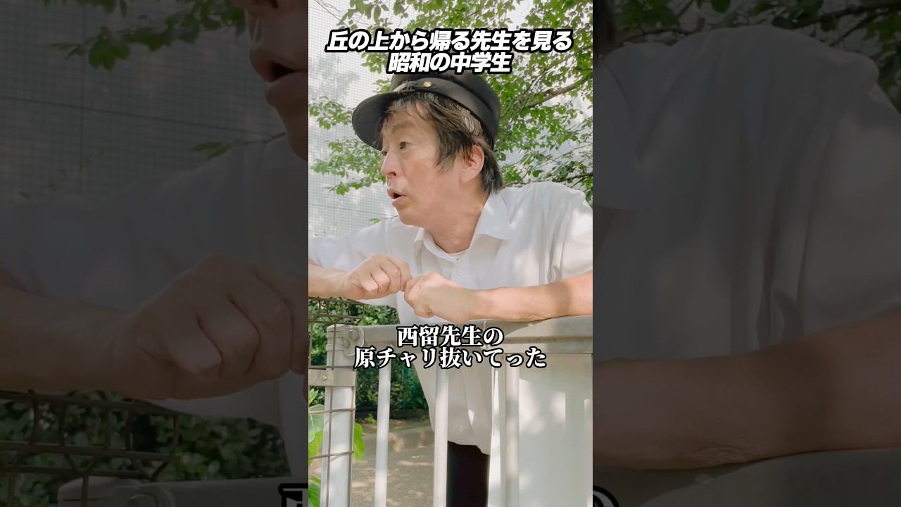 丘の上から帰る先生を見る昭和の中学生 #ホリケン #ネプチューン #ネタ #お笑い