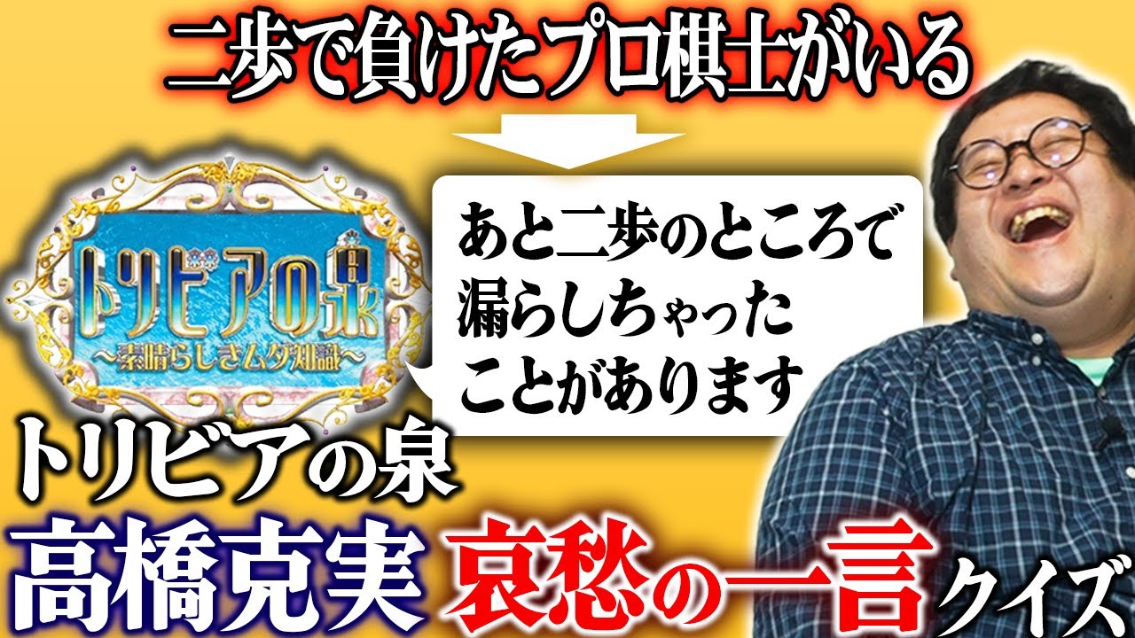 トリビアの泉で高橋克実が言っていた、哀愁ある締めの一言を当てろ！