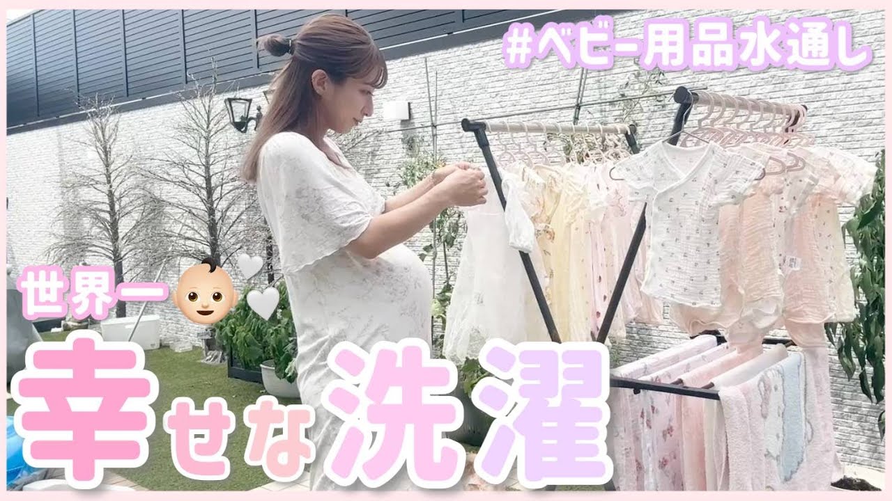【世界一幸せな洗濯】いよいよ迫る出産に備えて👶🏻ベビー用品を水通ししました🤍🧺