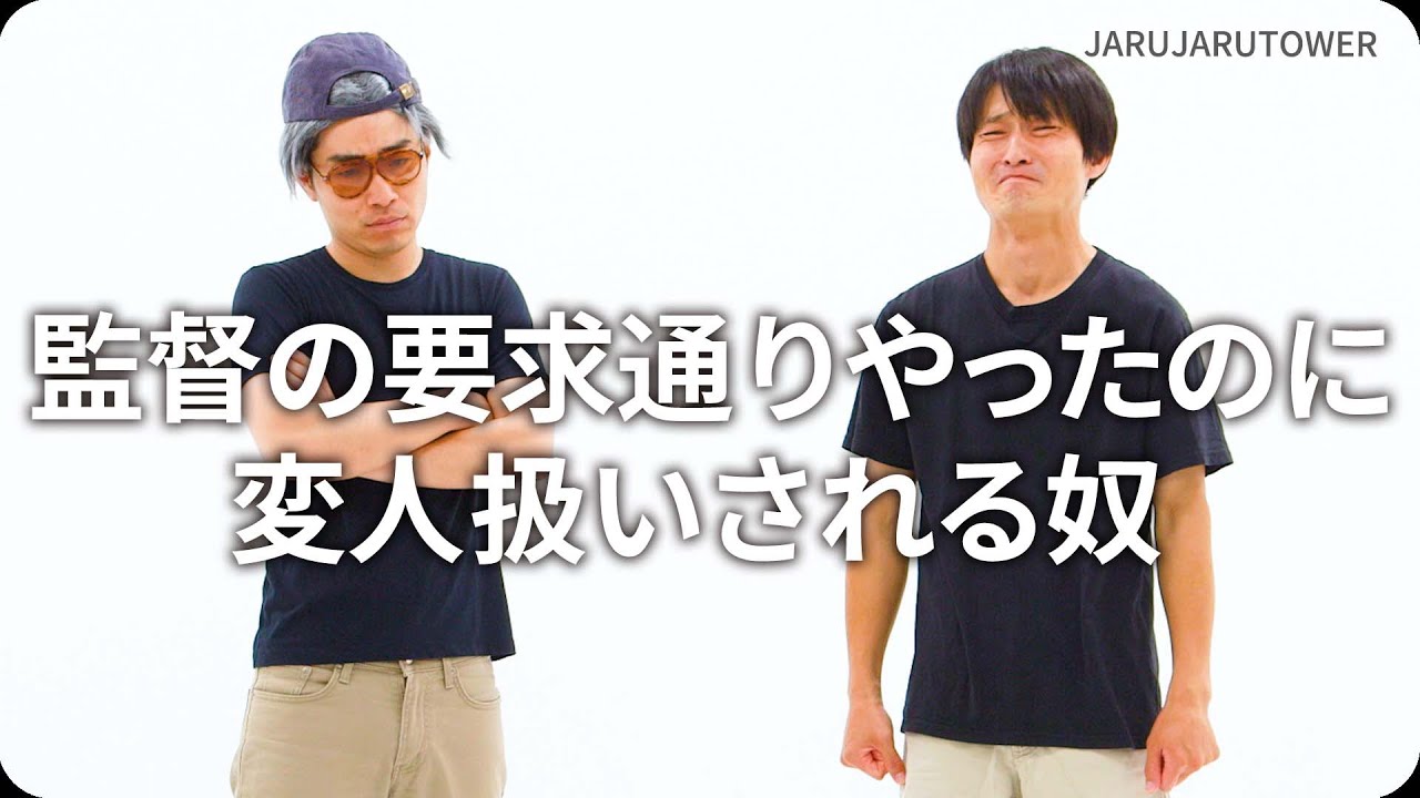 『監督の要求通りやったのに変人扱いされる奴』ジャルジャルのネタのタネ【JARUJARUTOWER】