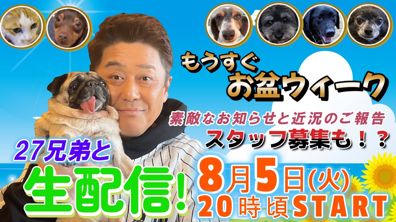 【27兄弟と生配信】スタッフ募集のお知らせも！？もうすぐお盆ウィーク！８月５日(火)よる８時頃から生配信！