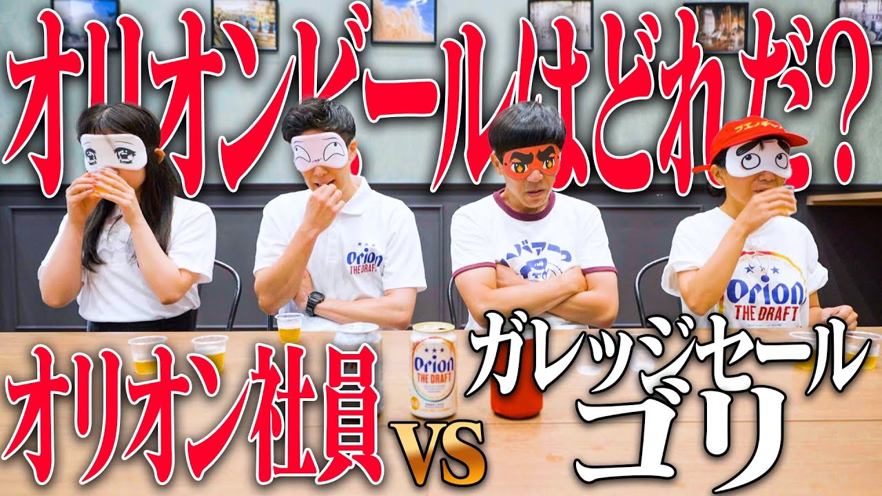 【発売記念対決】ガレッジセールゴリvsオリオンビール社員🔥🍺売り切れ御免です🙇