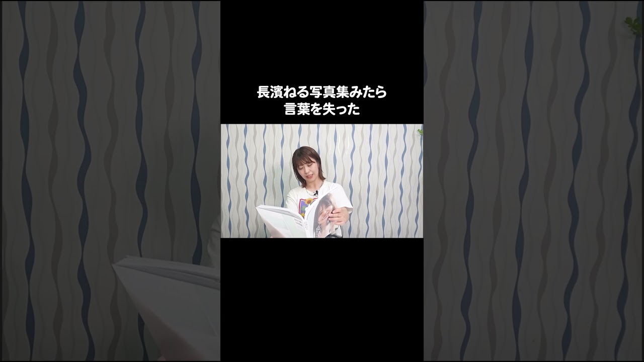 #長濱ねる 写真集みたら言葉を失った #Aマッソ加納 #キウチャン