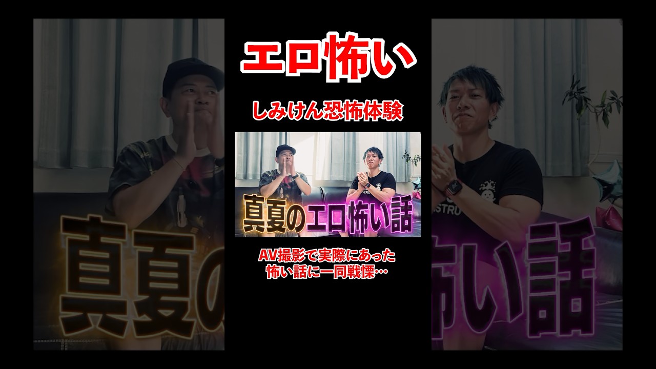 しみけんの恐怖体験！AV撮影で実際にあった怖い話に一同戦慄。。#宮迫博之 #しみけん #shorts