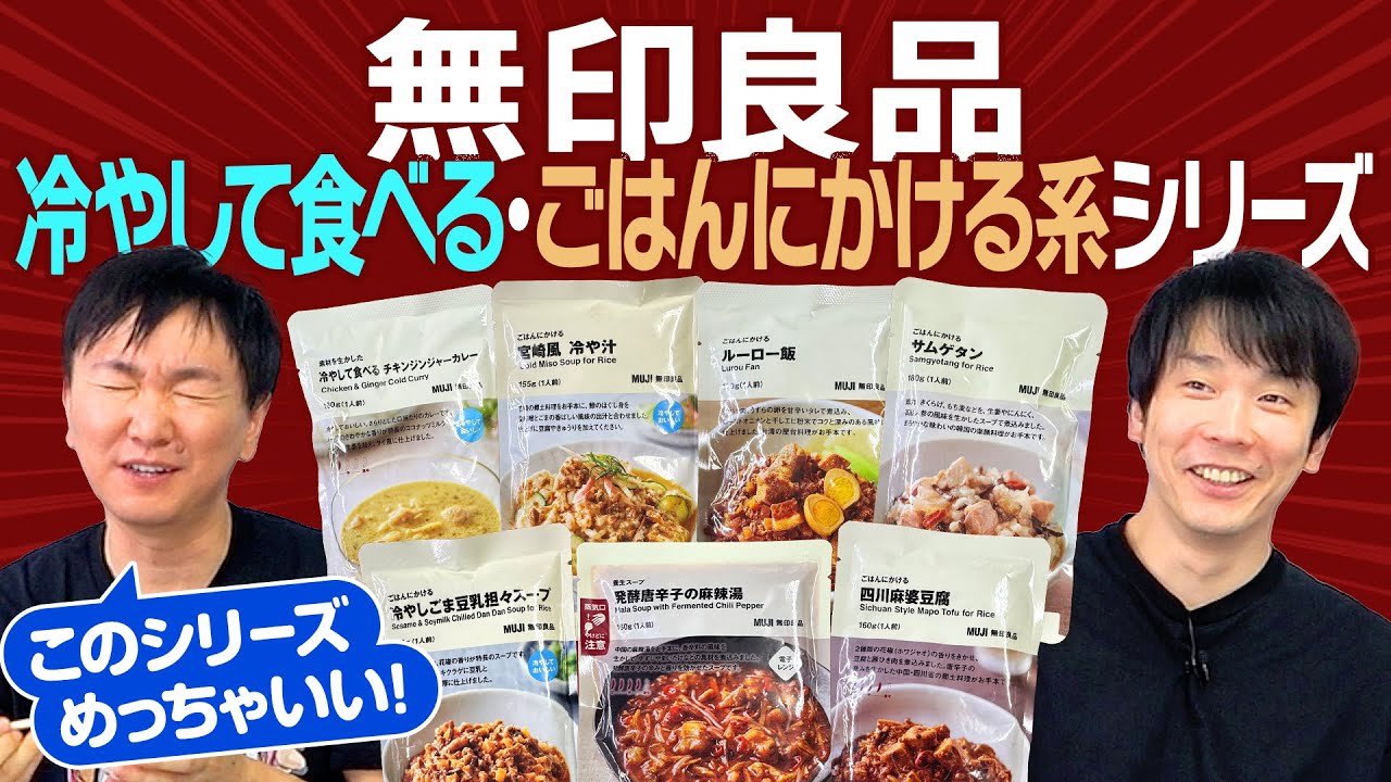 【無印レトルト惣菜】かまいたちが無印良品のごはんにかけるシリーズの中から気になるものを食べてみた！