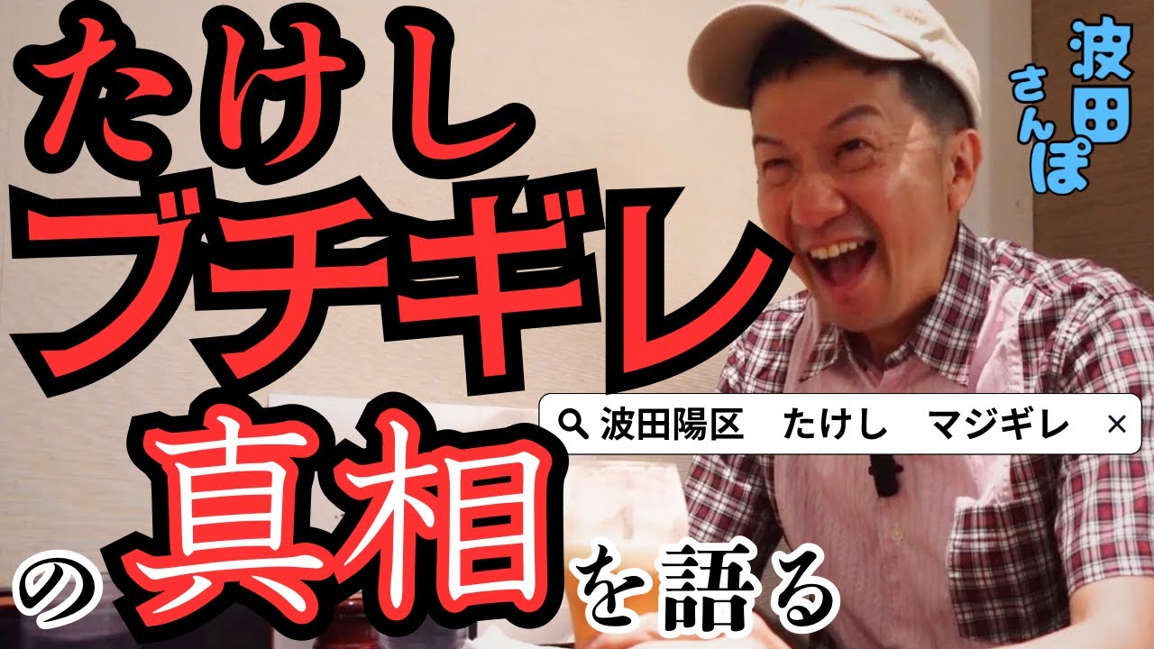 【波田陽区】ネットでよく見かける噂話の真相が明らかに！【波田さんぽ】