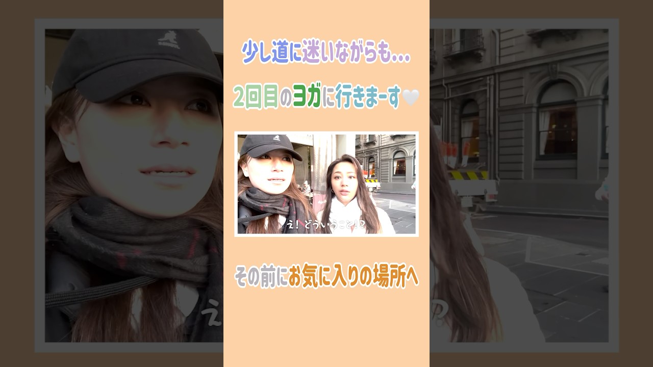 少し道に迷いながらも..2回目のヨガに行きまーす🤍その前にお気に入りの場所へ  #高橋ユウ #yutakahashi #切り抜き #shorts #オーストラリア旅行 #海外旅行 #高橋メアリージュン