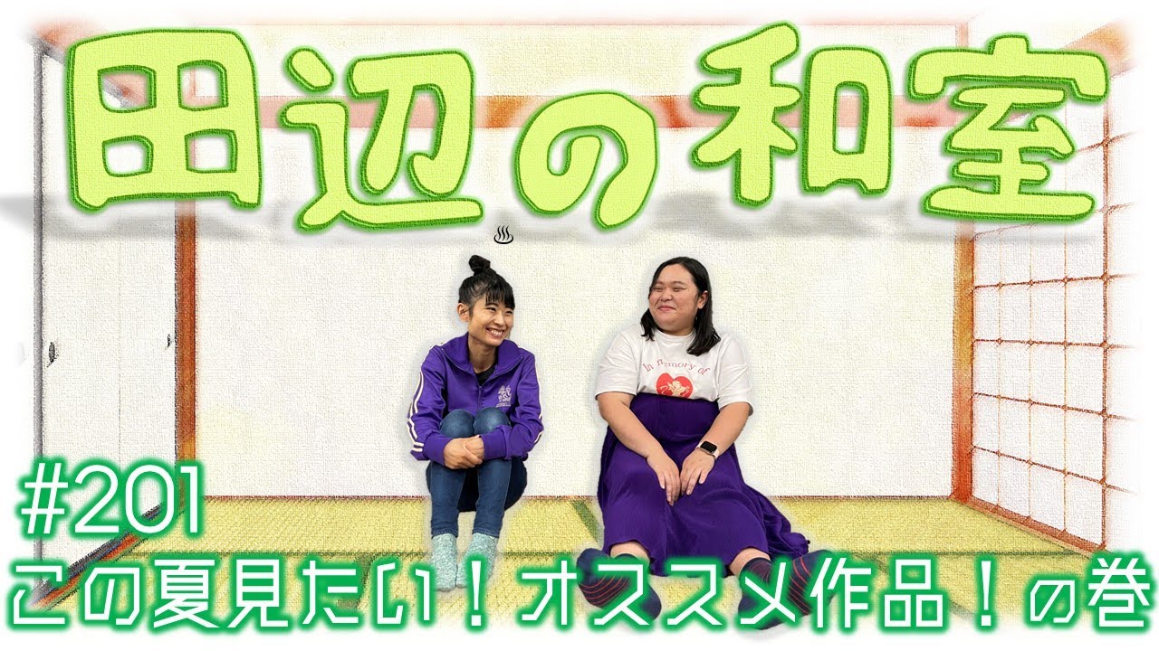 【ぼる塾】田辺の和室#201【ラジオ】