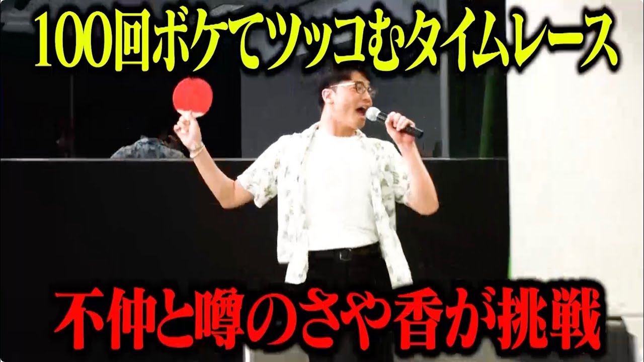 【予告】8/6水 19:00配信　さや香100ボケ100ツッコミチャレンジ！