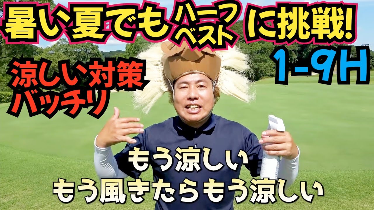 【暑い夏でもハーフベスト出す！】１人ラウンドで、アンダー目指してラウンドしてます！