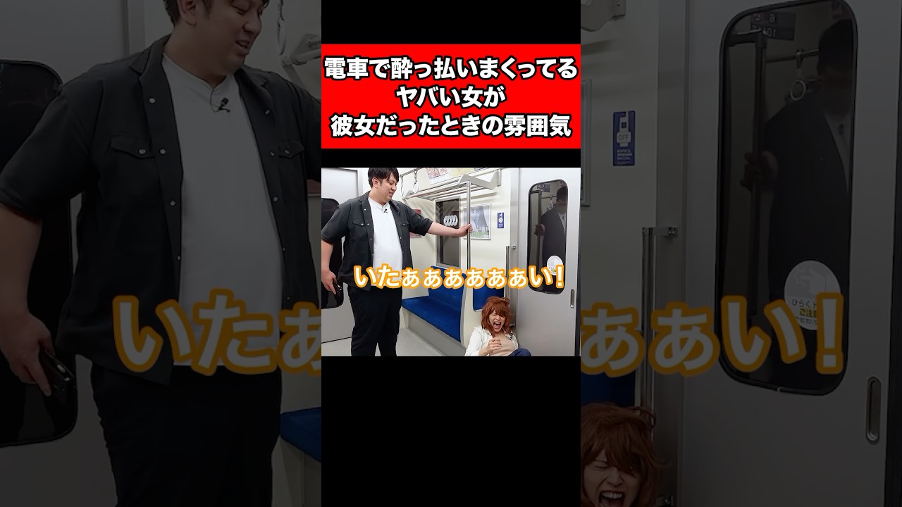 電車で酔っ払いまくってるヤバい女が彼女だったときの雰囲気