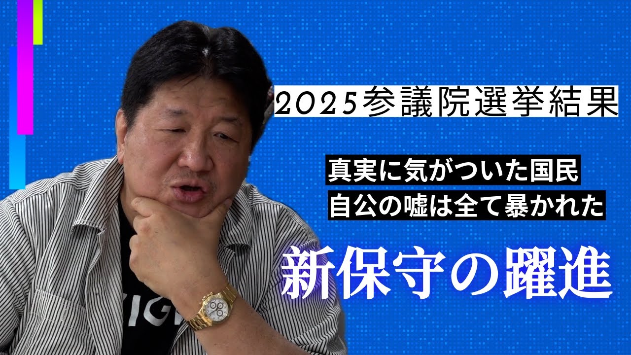 2025参議院選挙後　新保守の台頭から見える日本の展望