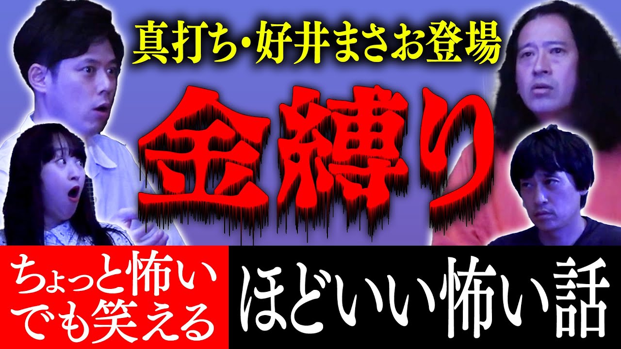 ビビリな人でも楽しめる「ほどいい怖い話」ついに“怪談を浴びる会”好井まさおが登場！初回は金縛り特集！好井・フルポン村上の奥さんが金縛り中に起こった不思議な出来事とは？【ほどいい怖い話2025夏①】