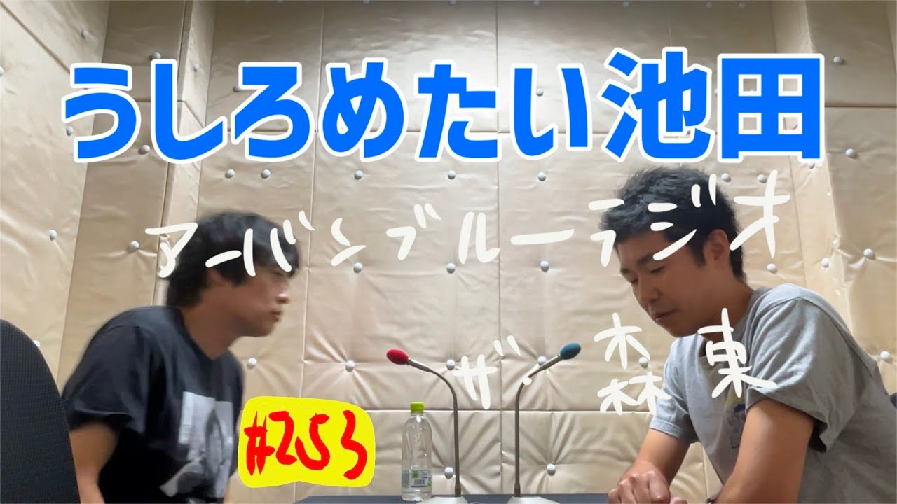 しずる池田とフルーツポンチ村上のアーバンブルーラジオ「うしろめたい池田」の回