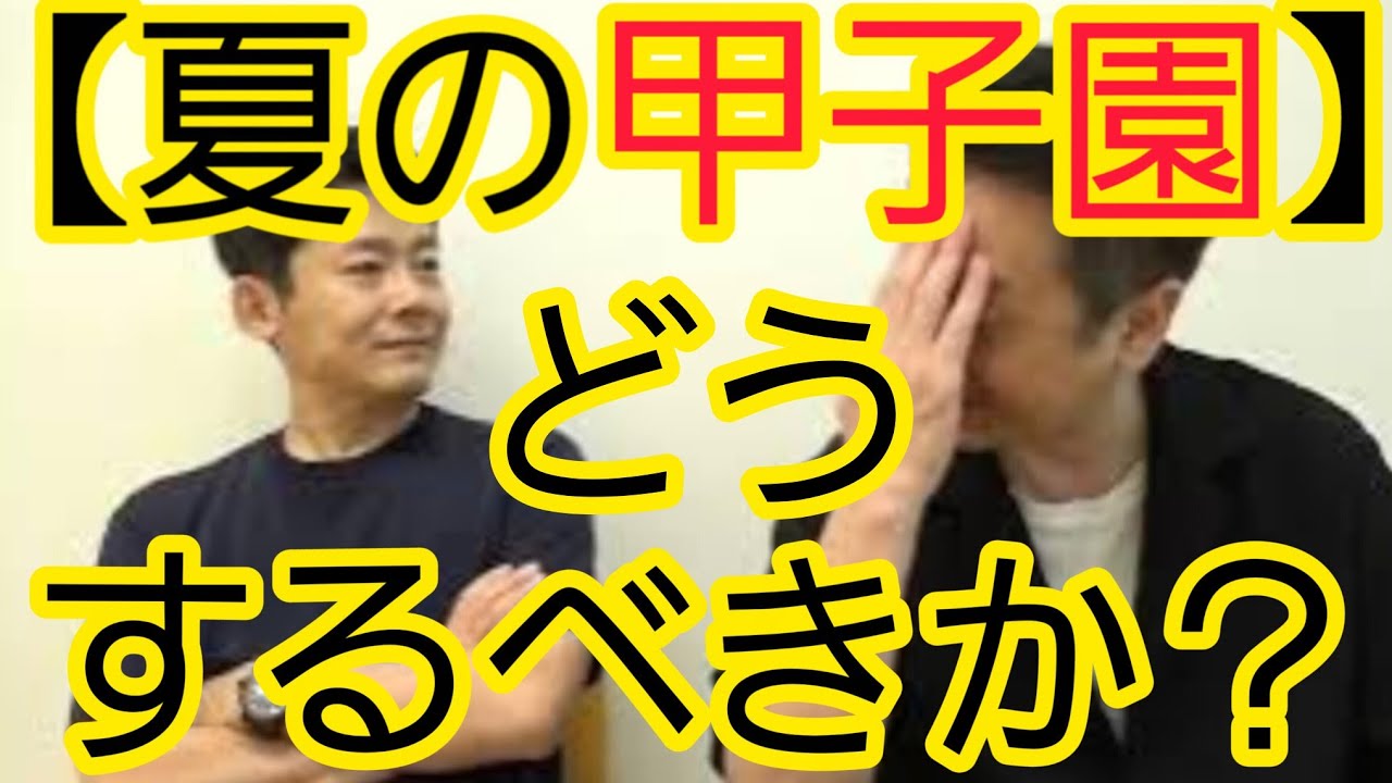 【高校野球】このまま甲子園でやるべきか