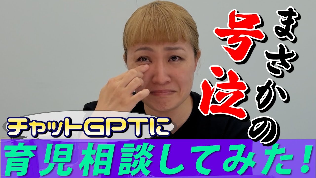 【人生初！】チャットGPTに育児相談してみたらまさかの結果に…