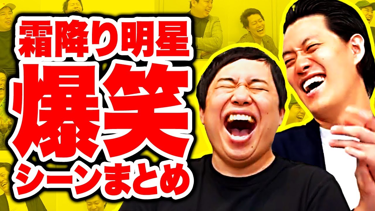 霜降り明星が爆笑してるシーンまとめ【霜降り明星】