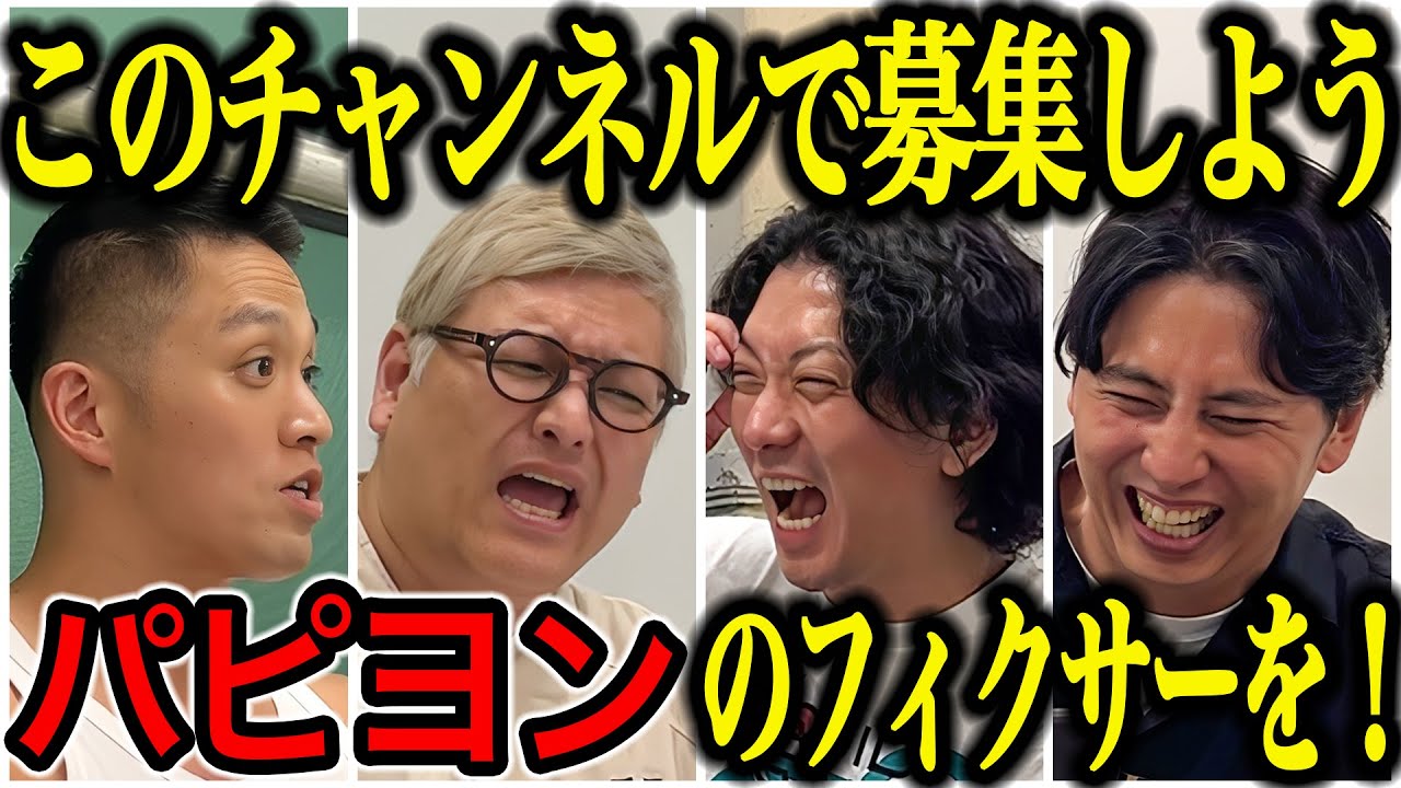 【芸人トーク】パピヨン 最近いい感じと思いきやチャンスの時間で失敗！コンビ格差！フィクサー募集します！