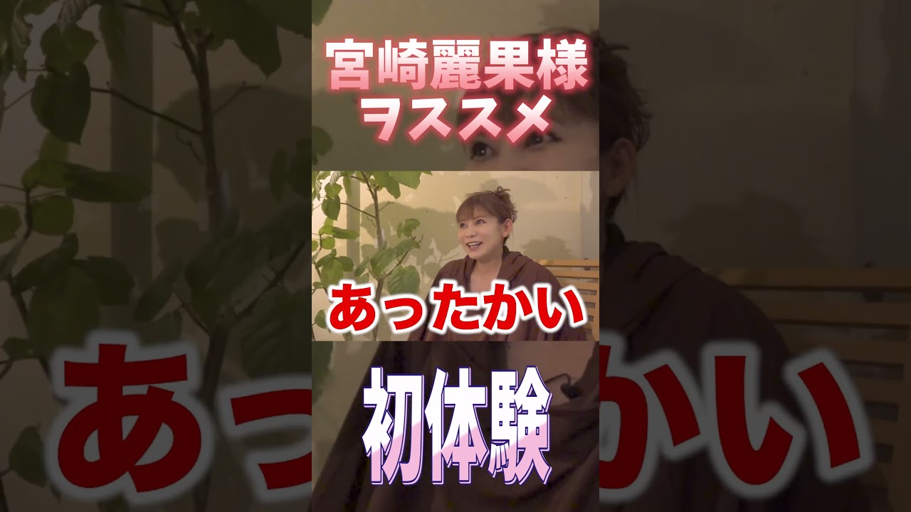 【宮崎麗果が伝授】5回の出産を乗り越えた身体と美容の秘密、㊙︎温活で体内から覚醒！？ショート #中川翔子#よもぎ蒸し #美容