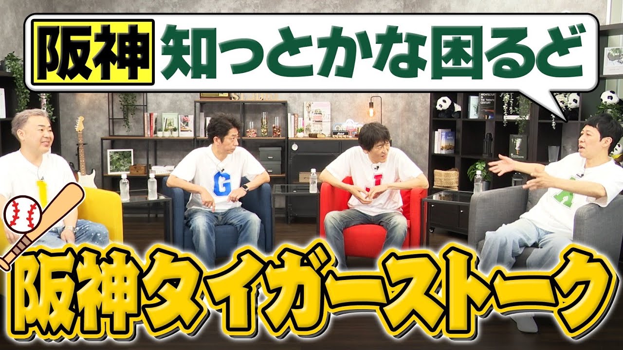 【小籔が教える】阪神タイガース