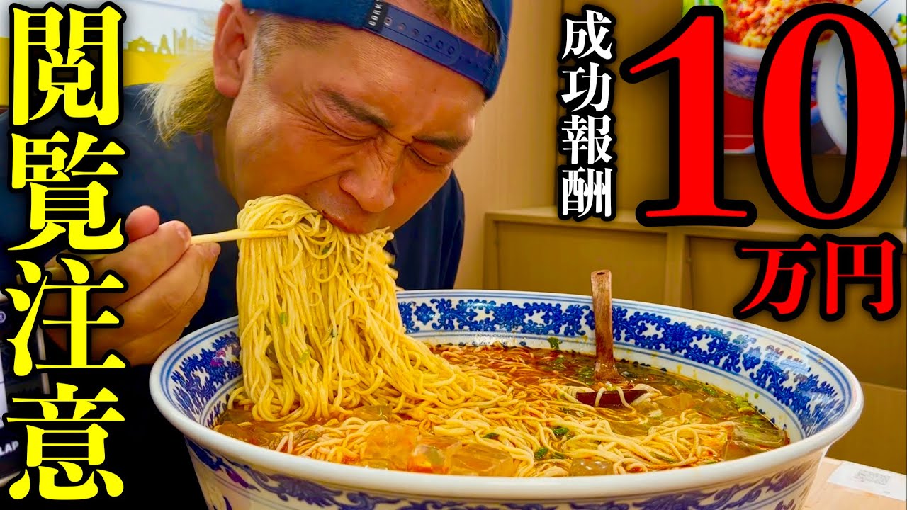 【賞金マジで10万円】【大食い】池袋にある巨大牛肉麺チャレンジ制限時間30分バトルに挑む‼️【MAX鈴木】【マックス鈴木】【Max Suzuki】