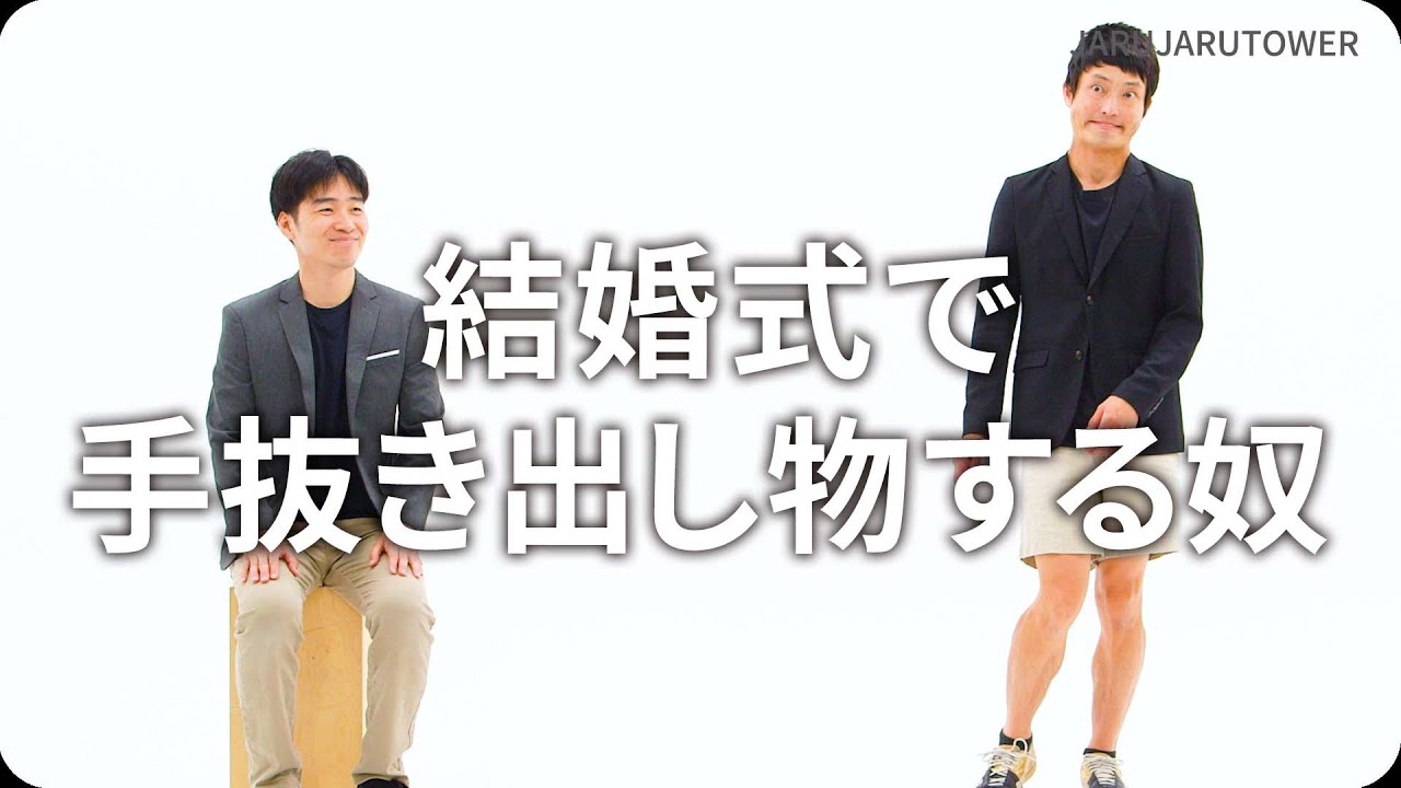 『結婚式で手抜き出し物する奴』ジャルジャルのネタのタネ【JARUJARUTOWER】