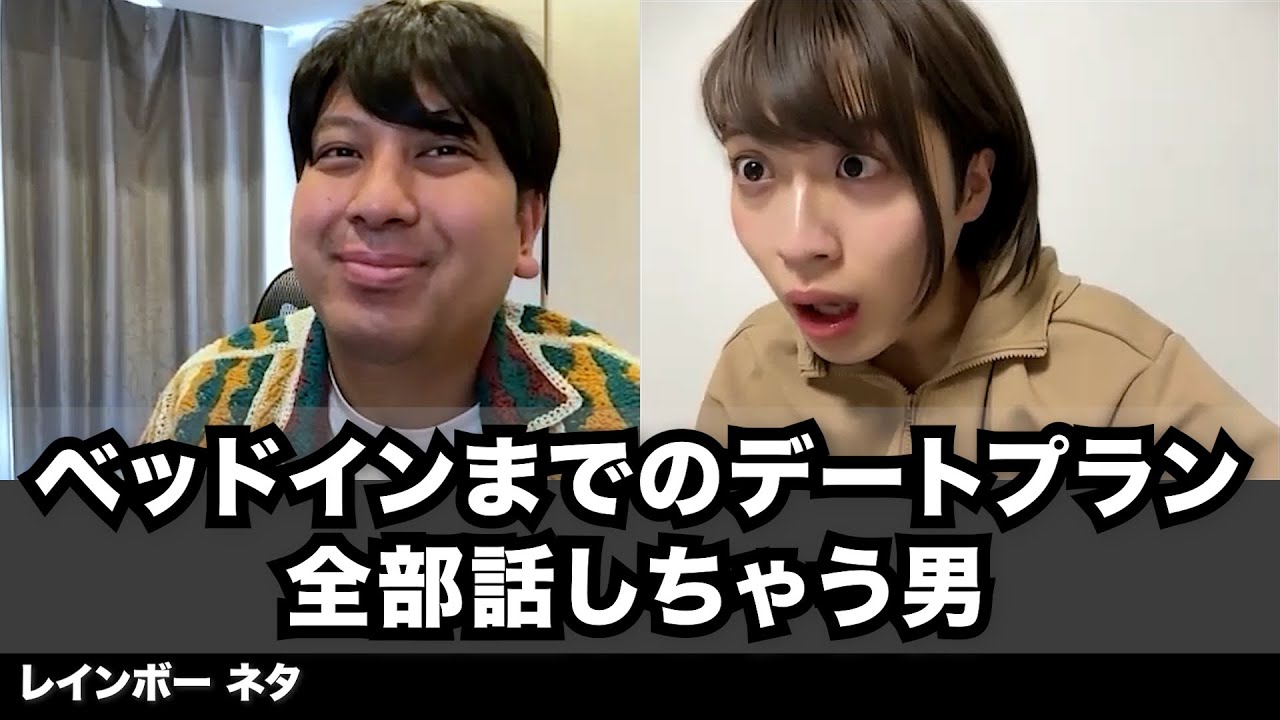 【コント】ベッドインまでのデートプラン全部話しちゃう男