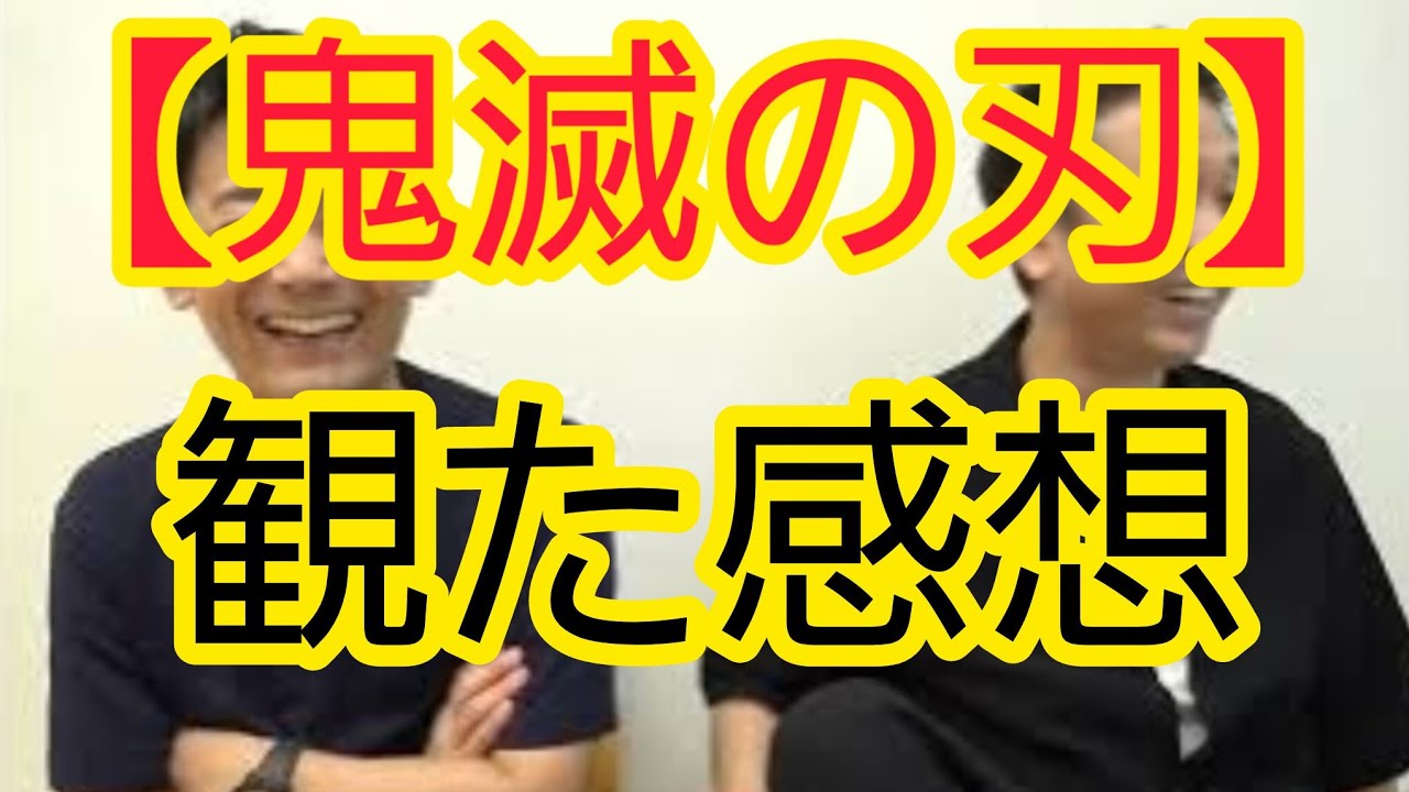 【鬼滅の刃】観た感想