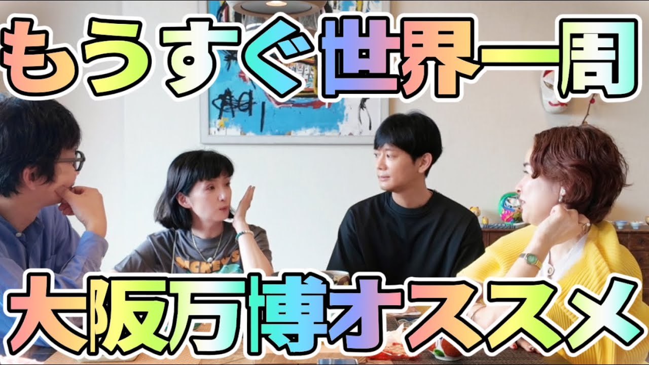 もうすぐ世界一周旅行🌏大阪万博の素敵なまわり方🇯🇵アラフィフ男女4人雑談 千秋のおとラジ 45