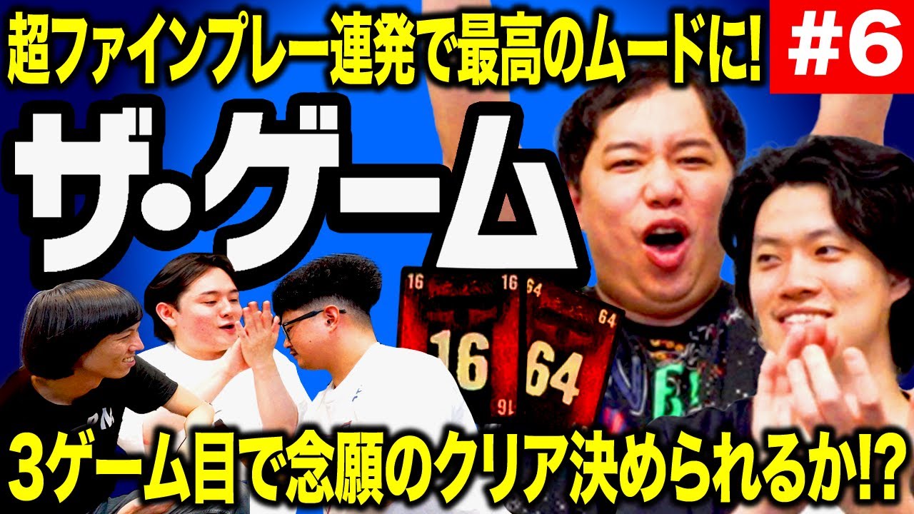 【ザ･ゲーム】超ファインプレー連発で最高のムードに! 3ゲーム目で念願のクリア決められるか!? #6【霜降り明星】