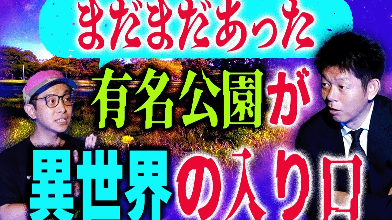 【有名公園が異世界の入り口】違う世界線でとんでもないことが起きていた”おてもと慎吾がタクシー運転手に聞いたガチの体験談”★★★『島田秀平のお怪談巡り』