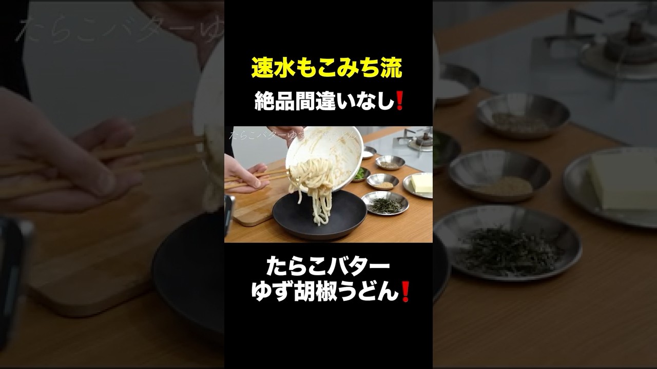 速水もこみち流〜【美味いうどんはコレでしょう❗️】たらこバターゆず胡椒うどん#うどん#麺#たらこ#バター#柚子胡椒#簡単レシピ#料理#cooking#japanesefood