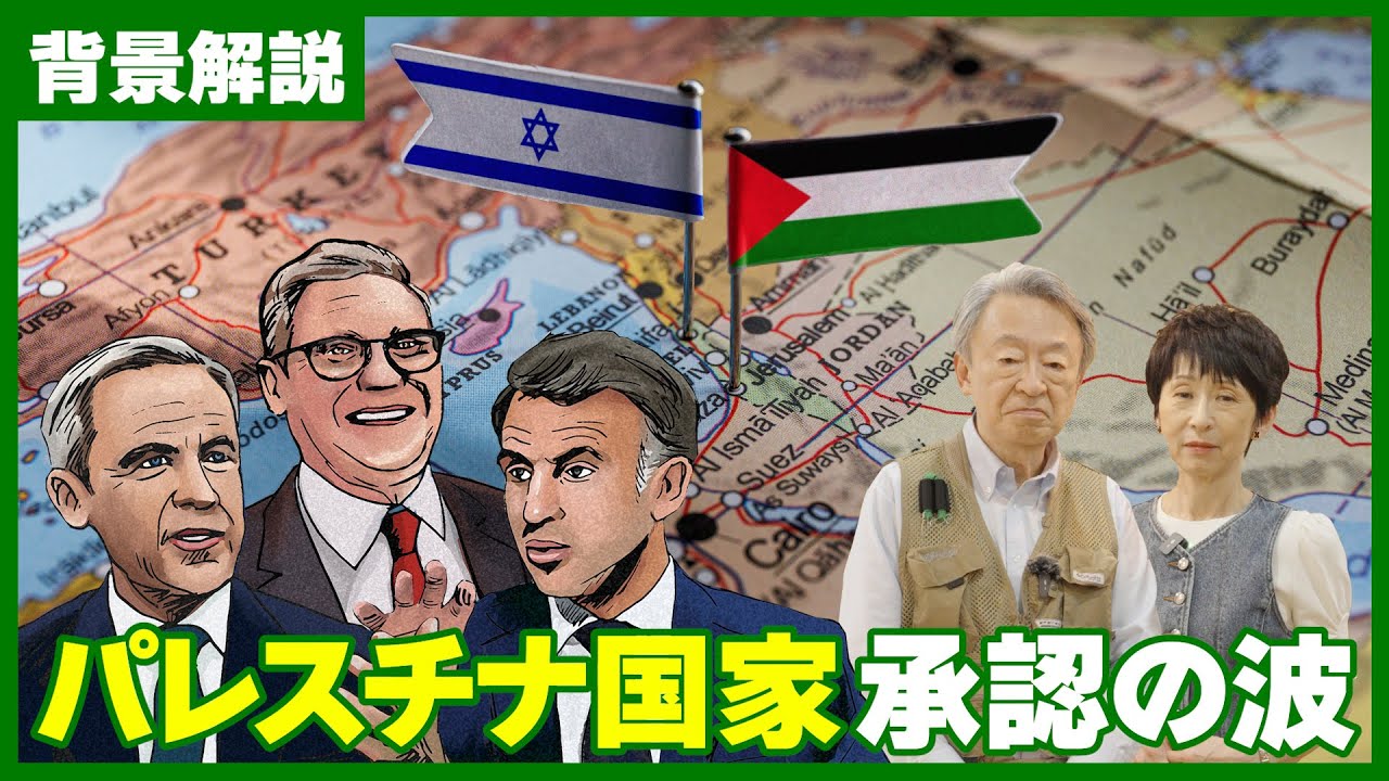 深刻化する人道危機…相次ぐパレスチナ国家の承認…いま中東で何が起きている？背景をわかりやすく解説！