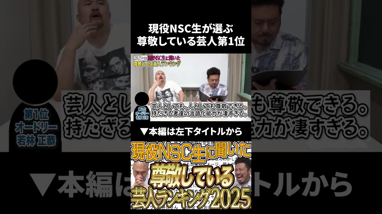 【2025年】現役NSC生が選ぶ尊敬している芸人ランキング第1位 #鬼越トマホーク #ランキング