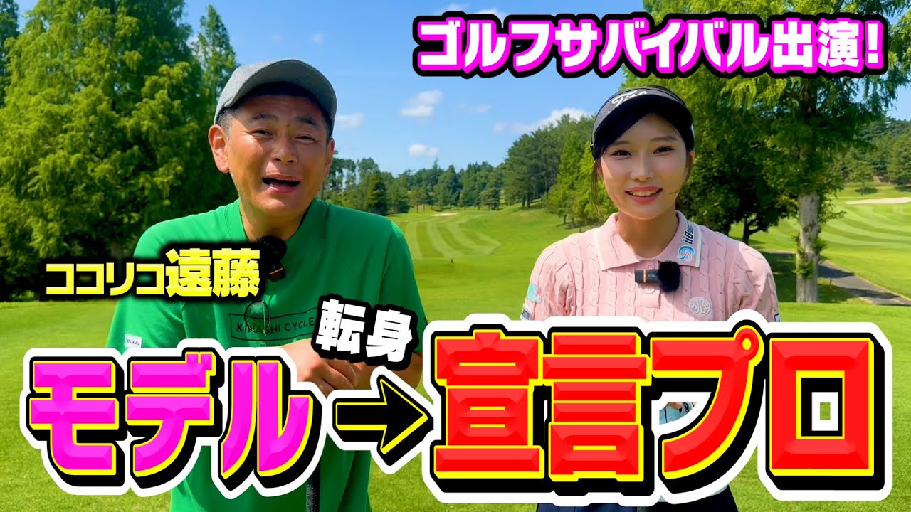 【美女】モデルから宣言プロへ転身!!ゴルフ激うま美女とココリコ遠藤の９Hガチゴルフ対決がレベル高すぎた