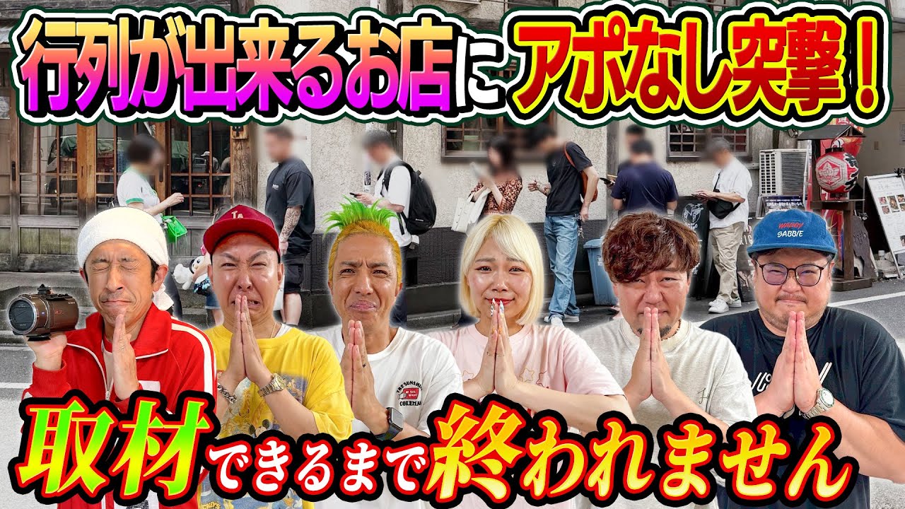 【3チームに分かれて対決】行列が出来るお店にアポなし突撃！取材出来るまで終われません！