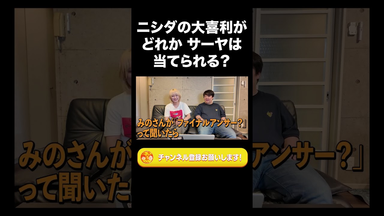 ニシダの大喜利はどれかサーヤは当てられる？【ラランド切り抜き】#shorts