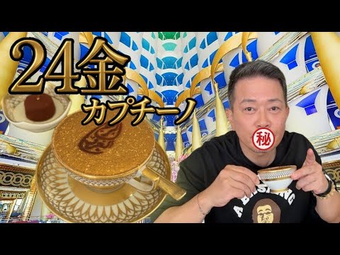 世界最高峰ホテルで超豪華、24金のカプチーノ体験！